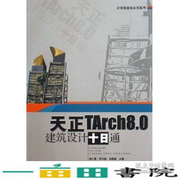 天正TArch8.0建筑设计十日通