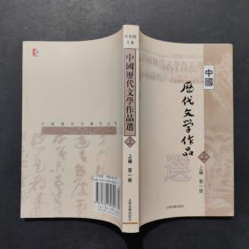 中国历代文学作品选 上编 第一册