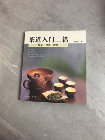 茶道入门三篇