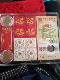 2024年(甲辰)龙钞龙币龙邮票纪念册:龙钞(面值20元)1张、龙币(面值10元)2枚，龙邮票四方联，盒装全新