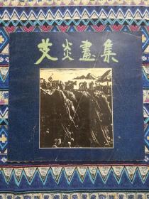 艾炎画集（艾炎毛笔签赠本）