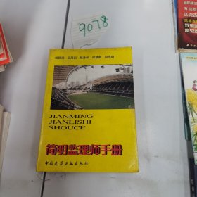 简明监理师手册
