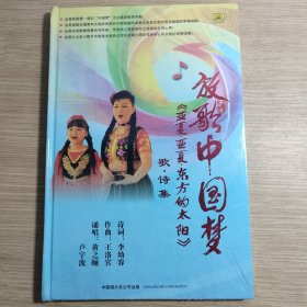 放歌中国梦 《亚夏。亚夏。东方的太阳》歌诗集 DVD 全新