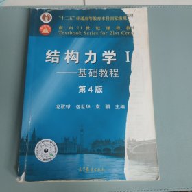 结构力学I——基础教程（第4版） 封面破损，内有少许笔记