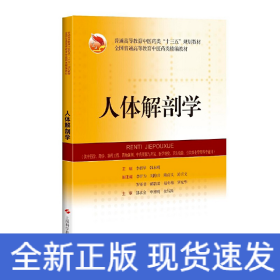 人体解剖学(精编教材)