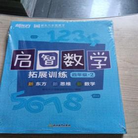 新东方 (2017)启智数学C：拓展训练四年级2...全新未拆封