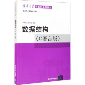 数据结构（C语言版）