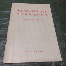 事业单位会计准则(试行):事业单位会计制度（书内有少量下划线）/TH9-1