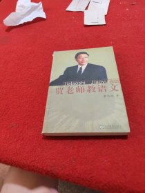 贾老师教语文