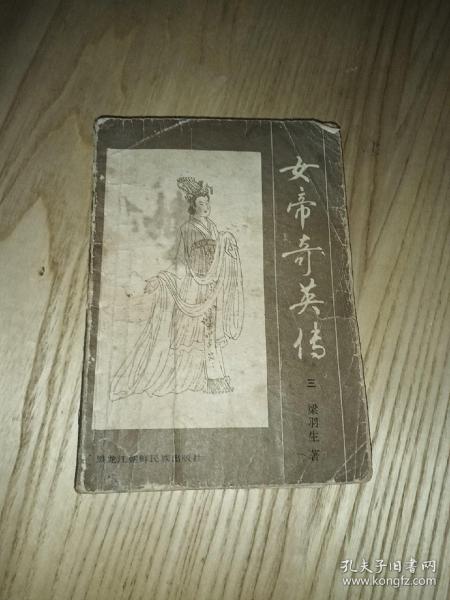 女帝奇英传（三）