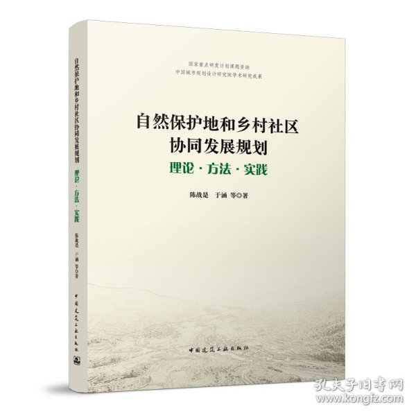 自然保护地和乡村社区协同发展规划——理论·方法·实践