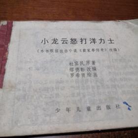 连环画   小龙云怒打洋力士  1983年10月少年儿童出版社  缺封面