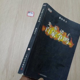 先秦诸子百家争鸣