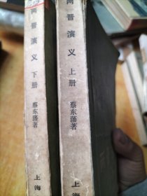 两晋演义(上、下)