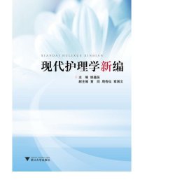 现代护理学新编