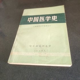 中国医学史 包邮