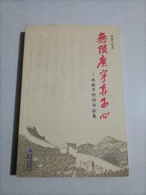 无限广宇赤子心——林振平诗词书法集
