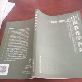 中国教育学百年