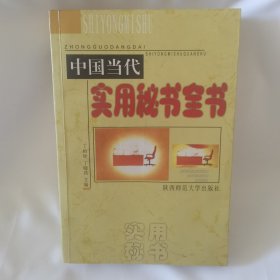 中国当代实用秘书全书