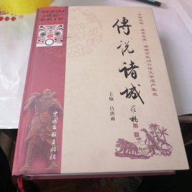 传说诸城 : ‘中国龙城·舜帝故里’诸城市民间口 传文学遗产集成