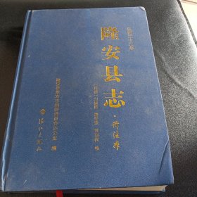 隆安縣志 譯注本