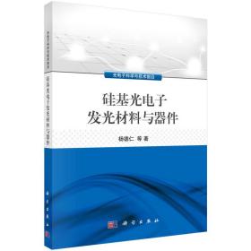 硅基光电子发光材料与器件