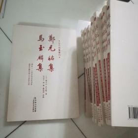 元代别集丛刊：郑元祐集·马玉麟集（繁体竖排版）库存书。。