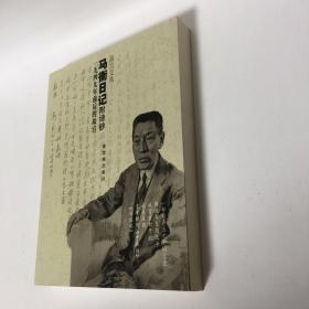 【正版现货，一版一印，低价出】马衡日记附诗钞：1949年前后的故宫（图文版）马衡是著名考古学家，曾担任故宫博物院院长十九年。本书收入他从一九四九年至一九五一年的日记，对于北平城的和平解放、故宫部分南迁国宝运台、新中国成立、赴香港购买“二希”以及故宫各方面的工作都有真实细微的记述。马衡主要著作有《中国金石学概要》《凡将斋金石丛稿》《汉石经集存》《戈戟之研究》《毓庆宫藏汉铜印》《石鼓为秦刻石考》等