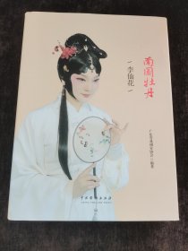 南国牡丹：李仙花