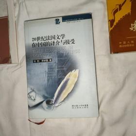 20世纪法国文学在中国的译介与接受：中华翻译研究丛书第二辑