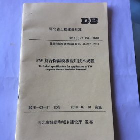 FW复合保温模板应用技术规程 河北