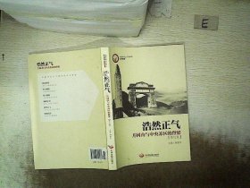 浩然正气：井冈山与中央苏区的脊梁（中国井冈山干部学院系列教材）