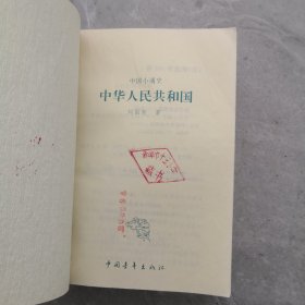 中国小通史.中华人民共和国
