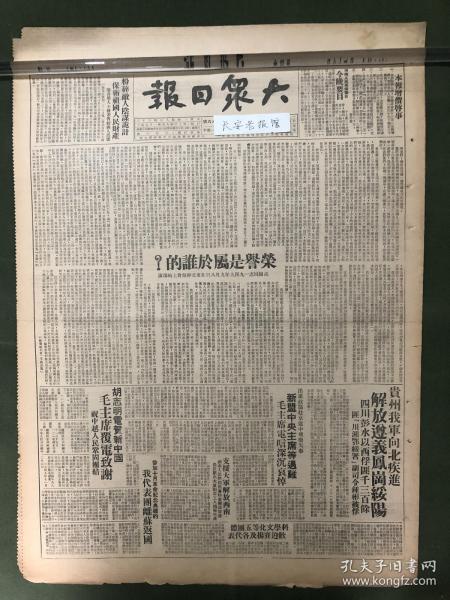 原版老报纸【大众日报】1949年大众日报：高岗同志1949年9月8日在东北干部会议上的演讲：荣誉是属于谁的？解放遵义、凤岗、绥阳；钟彬被俘。胡志明电贺新中国，毛主席覆电致谢。新盟中央主席遇难。中国人民保险公司山东分公司正式成立。沂蒙各县选出代表出席省人代会。