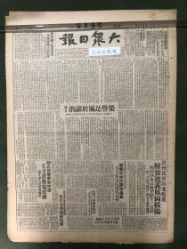 原版老报纸【大众日报】1949年大众日报：高岗同志1949年9月8日在东北干部会议上的演讲：荣誉是属于谁的？解放遵义、凤岗、绥阳；钟彬被俘。胡志明电贺新中国，毛主席覆电致谢。新盟中央主席遇难。中国人民保险公司山东分公司正式成立。沂蒙各县选出代表出席省人代会。