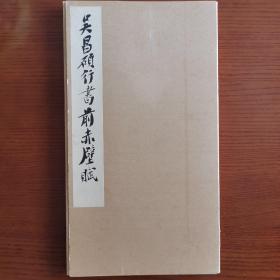 日本西东书房书法碑帖《吴昌硕行书前赤壁赋》珂罗版印刷  昭和60年（1985）非二玄社