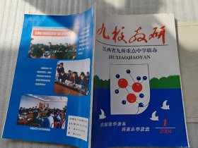 江西省九所重点中学联办：九校教研2004年第一期