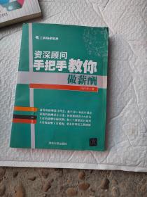 资深顾问手把手教你做薪酬/三茅网HR经典