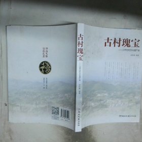 古村瑰宝三甲古村文化遗产录