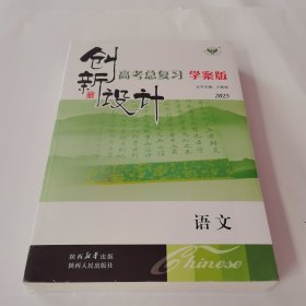 2025创新设计高考总复习 语文 学案版【未拆封】