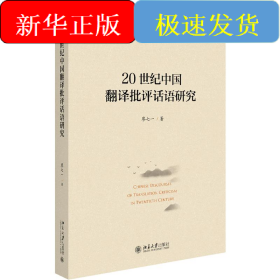 20世紀(jì)中國翻譯批評話語研究/翻譯研究論叢