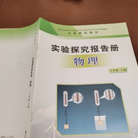 实验探究报告册. 物理. 八年级. 下册