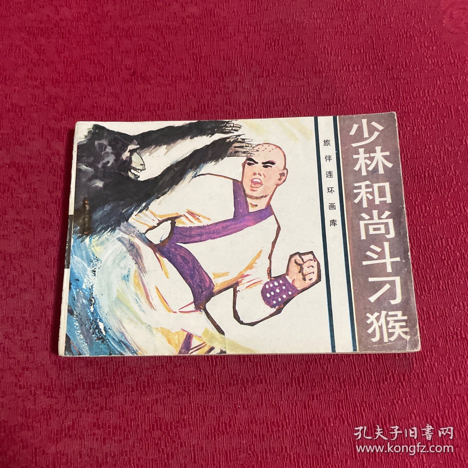 旅伴连环画库《少林和尚斗刁猴》