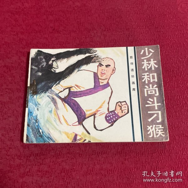 旅伴连环画库《少林和尚斗刁猴》
