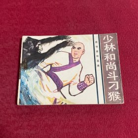 旅伴连环画库《少林和尚斗刁猴》