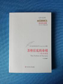 苏格拉底的命相：《斐多》讲疏