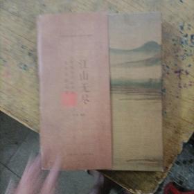 江山无尽(中国历代山水画七十名家品鉴)(精)