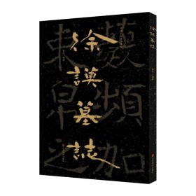 中国石刻书法精粹——徐谟墓志