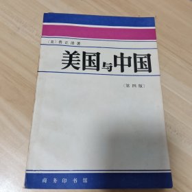 美国与中国（第四版）