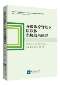 分级诊疗背景下医联体实施效果研究